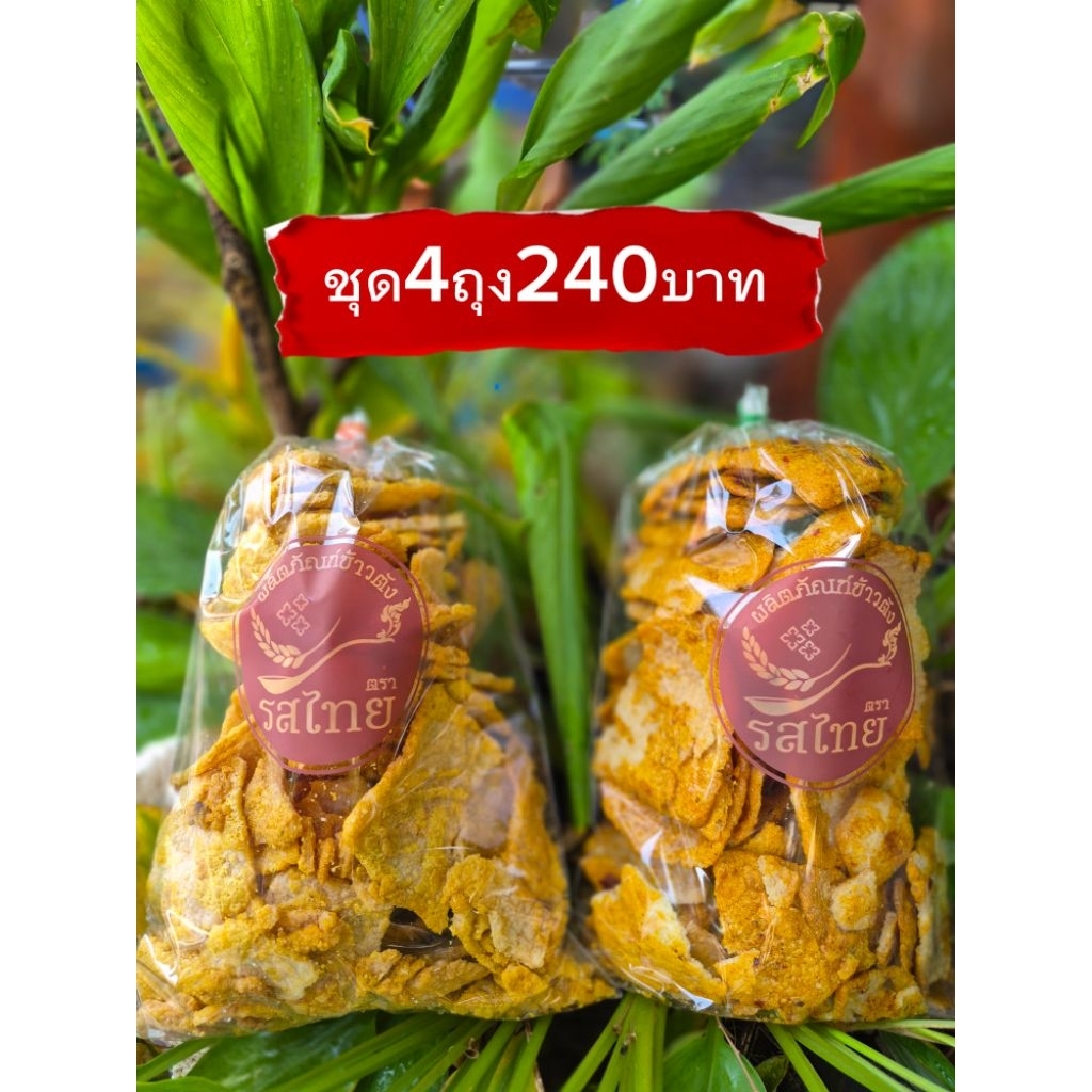 ข้าวตังโคราช ตรารสไทย 🚩รสดั้งเดิม🚩 ชุด4ถุง240บาท ขนาดถุงละ 280กรัม