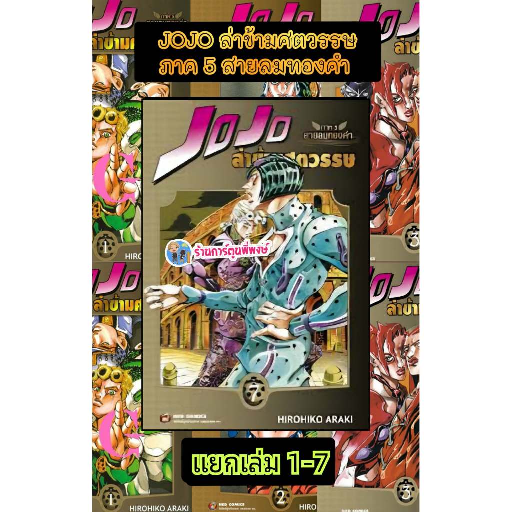 Jojo ล่าข้ามศตวรรษ ภาค 5 สายลมทองคำ แยกเล่ม 1-7 (295-300)ned(8/4/69) หนังสือ มังงะ โจโจ้ โจโจ พี่พงษ์ พี่พง