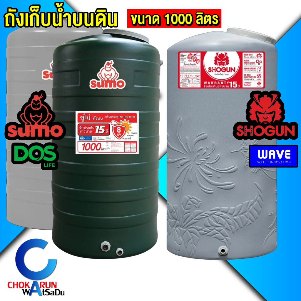 Sumo Shogun ถังเก็บน้ำ 1000 ลิตร [ Sumo By DOS ] [ Shogun by Wave ] สีเทา [ ไม่มีลูกลอย ] ถังน้ำ