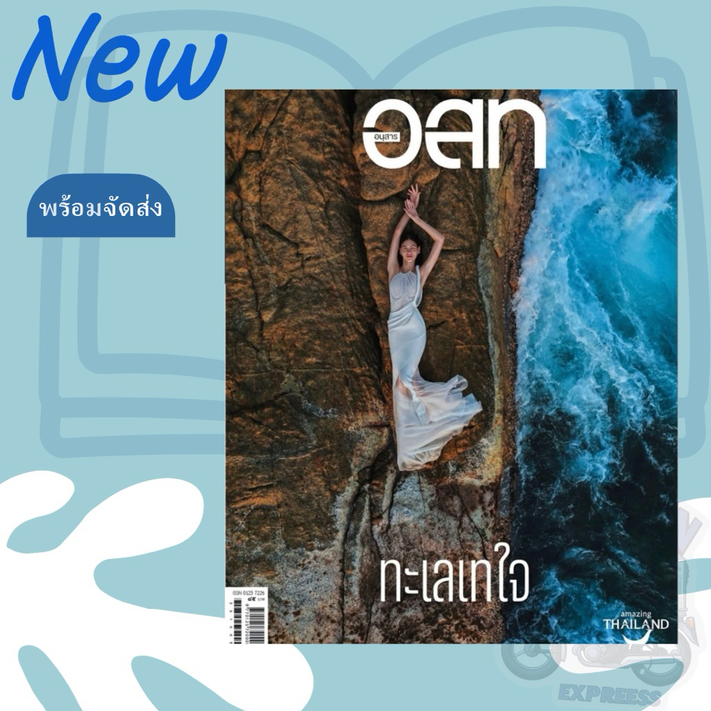 นิตยสาร อนุสาร อ.ส.ท. ปกเดือน เมษายน 2569 และเล่มย้อนหลัง