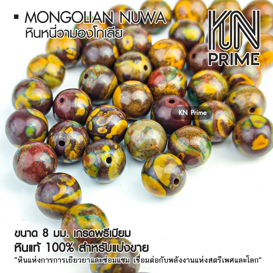 หินหนี่วา มองโกเลีย Nuwa Stone หินแท้ 8mm หินแห่งความสมดุล เยียวยา เม็ดคั่นสร้อย DIY แบ่งขาย
