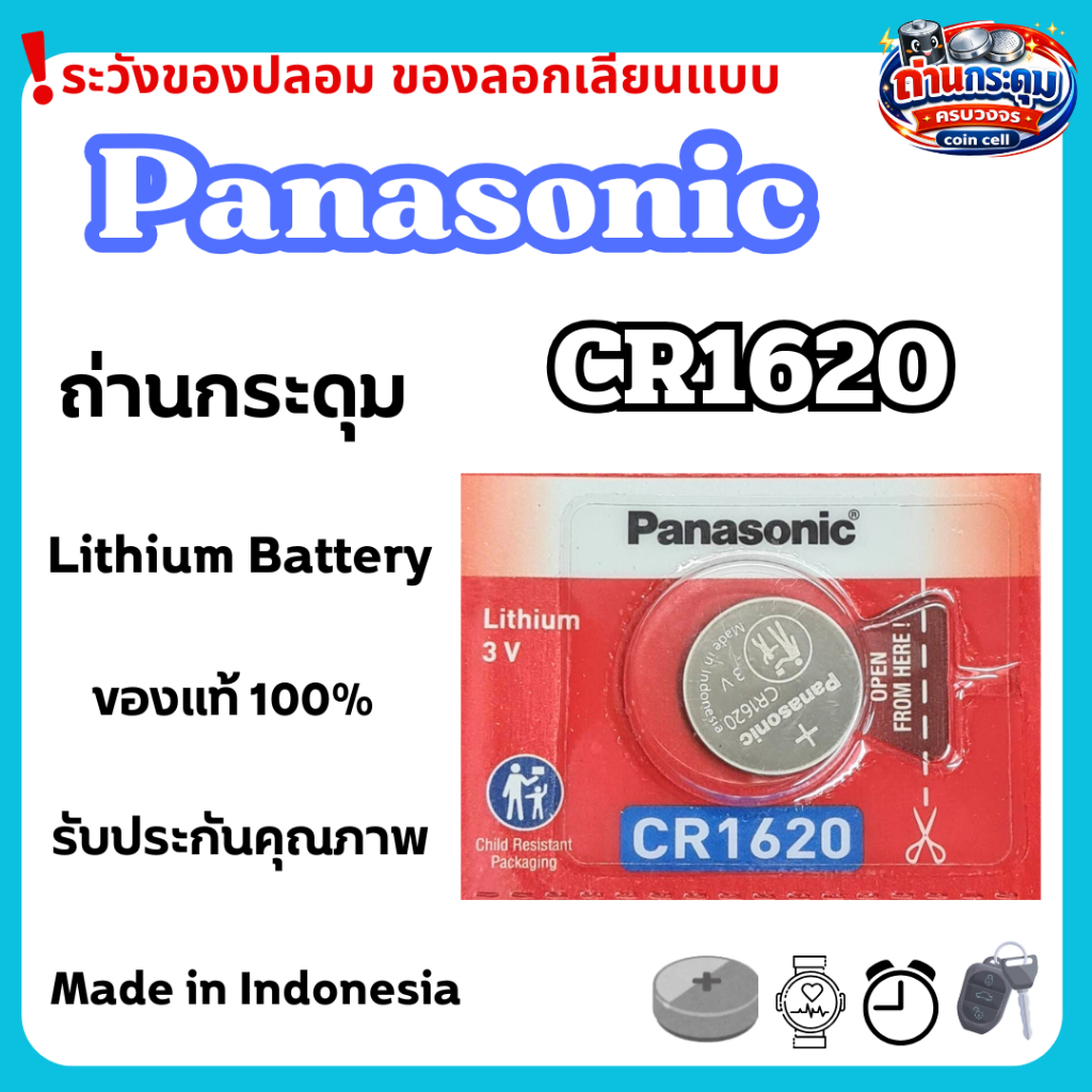 ถ่านกระดุม Panasonic CR1620 (ตัดแบ่ง1ก้อน) ของแท้100%