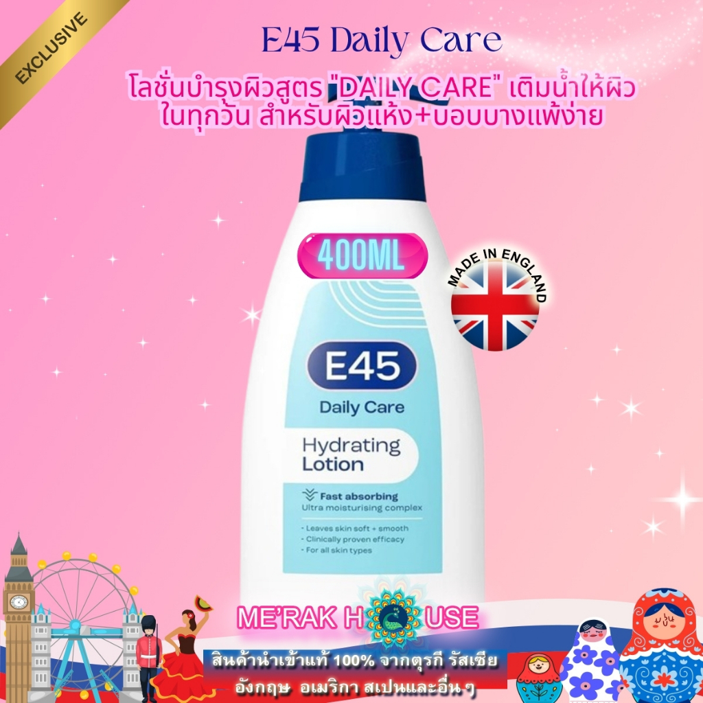 E45 โลชั่น บำรุงผิวสูตร "DAILY CARE" เติมน้ำผิวขั้นสุด สำหรับผิวแห้ง+แพ้ง่าย จาก UK 400ML (BODY LOTI