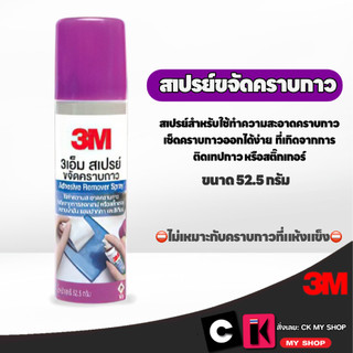 3M สเปรย์ล้างคราบกาว 52.5 กรัม  Scotch Adhesive Remover
