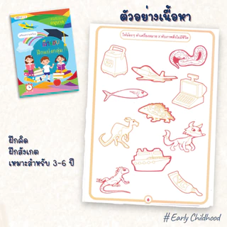 แบบฝึกเตรียมความพร้อมเด็กอนุบาล | เสริมทักษะ คิดคล่อง เชื่อมโยงไว สังเกตแม่น | เลือกเล่ม/ยกชุด