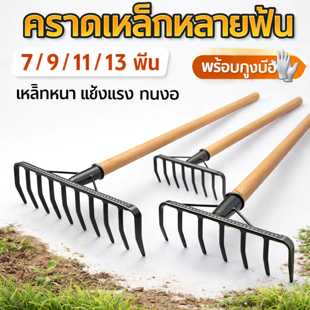 คราดเหล็ก 7/9/11/13 ฟัน ด้ามไม้ กำจัดวัชพืช พรวนดิน