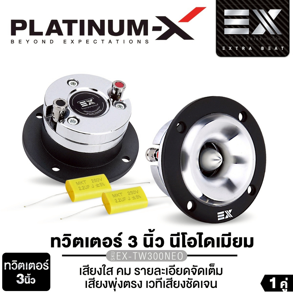 PLATINUM-X ทวิตเตอร์ หัวกระสุน อะลูมิเนียม 2.5นิ้ว 1 คู่ EX-TW2550B สีดำ/EX-TW2550S  สีเงิน แหลม