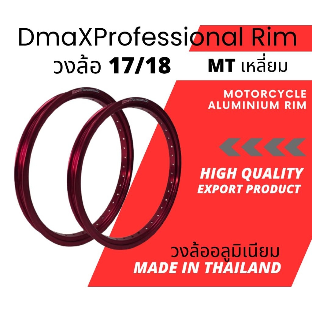 DmaXProfessional Rim วงล้อ 1.40 ขอบ 17/18 ทรง MT สำหรับ KR ราคาคู่ได้ =2 วง