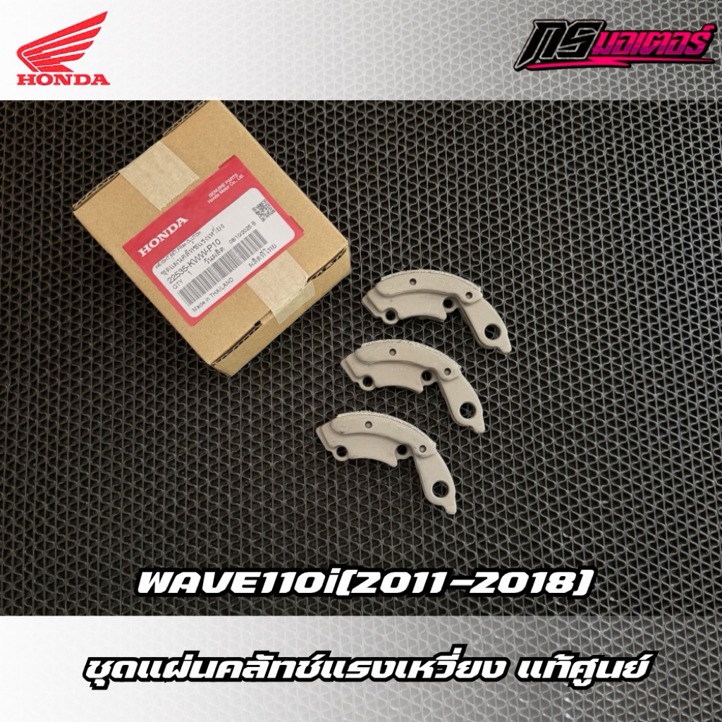 ผ้าคลัทช์ 3 ก้อน เวฟ110i(2011-2018) สตาร์ทมือเท่านั้น แท้ศูนย์ 22535-KWW-P10