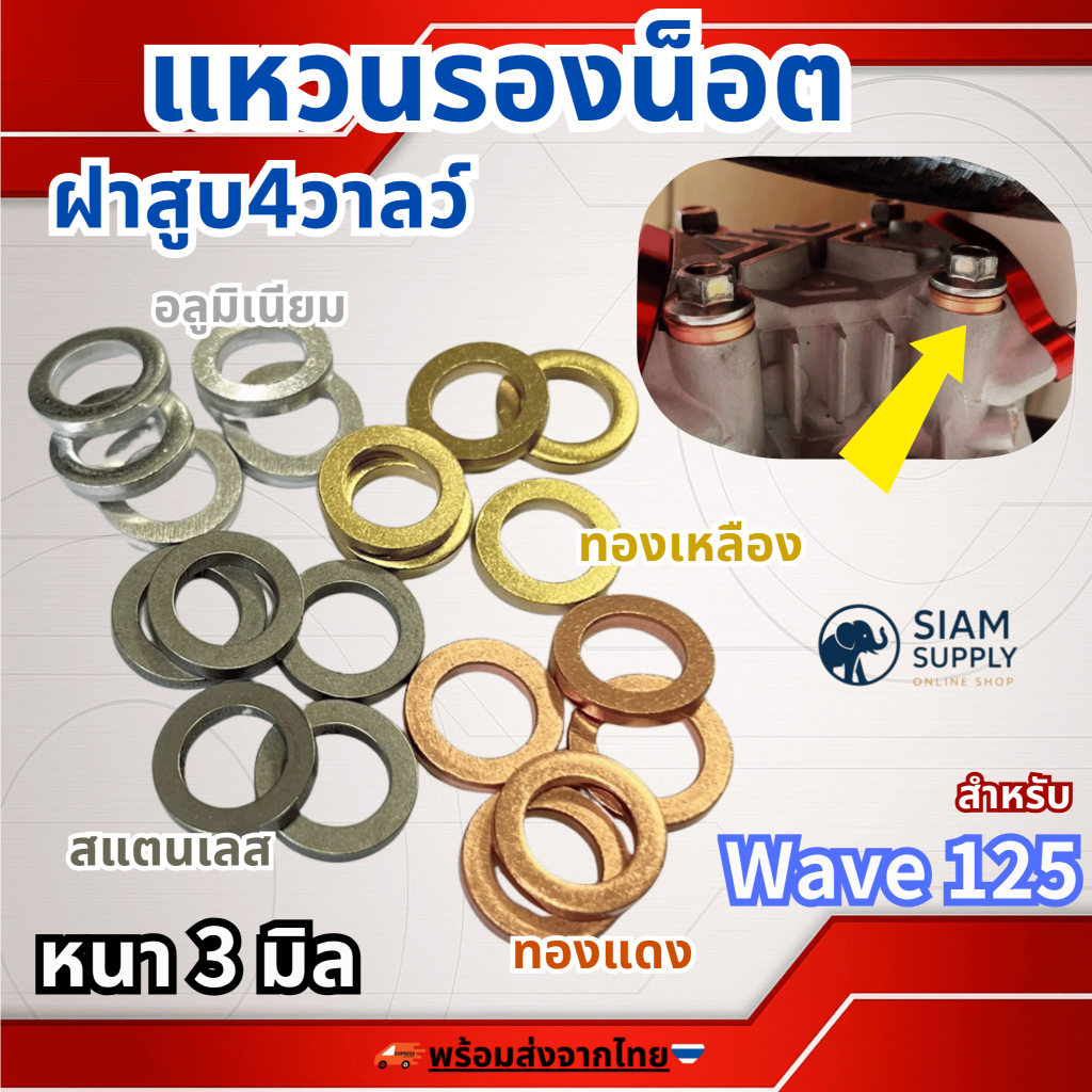 แหวนรองน็อตฝาสูบ4วาลว์wave125(หนาพิเศษ 3 มิล) มีให้เลือก ทองแดง,ทองเหลือง,สแตนเลส,อลูมิเนียมอัลลอย 1ชุด4ชิ้น