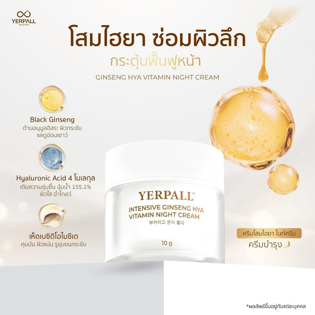ครีมโสมไฮยา 10 กรัม โสมไฮยา Yerpall Intensive Ginseng Hya Vitamin Night Cream