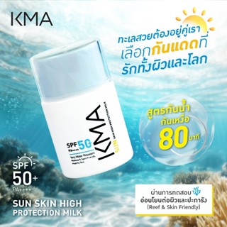 KMA กันแดด เนื้อน้ำนม SPF50+PA++++ Sun Skin High Protection …