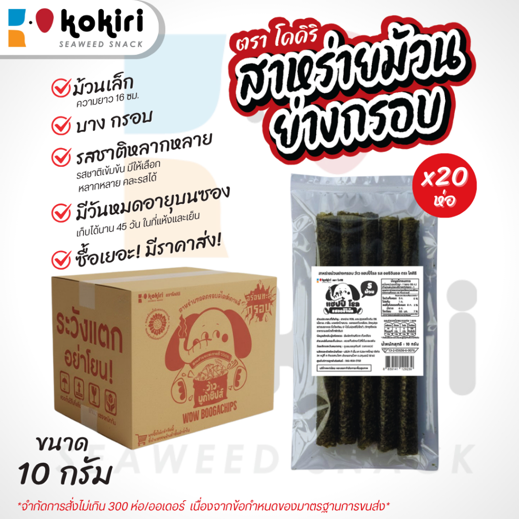 สาหร่าย 5 ม้วน ย่างกรอบ ว้าว แฮปปี้ โรล ตรา โคคิริ