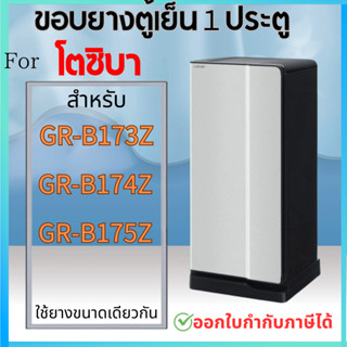 ขอบยางตู้เย็นTOSHIBA(โตชิบา)รุ่นGR-B175Z GR-B173Z GR-B174Z