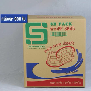 SB ชามพลาสติก45 และ ฝาปิดชาม ปาก 170 ขายแยกชามและฝา - ใช้สะดวก สะอาด ปลอดภัย ออกใบกำกับภาษีได้