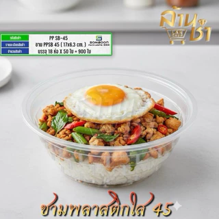 SB ชามพลาสติก45 และ ฝาปิดชาม ปาก 170 ขายแยกชามและฝา - ใช้สะดวก สะอาด ปลอดภัย ออกใบกำกับภาษีได้