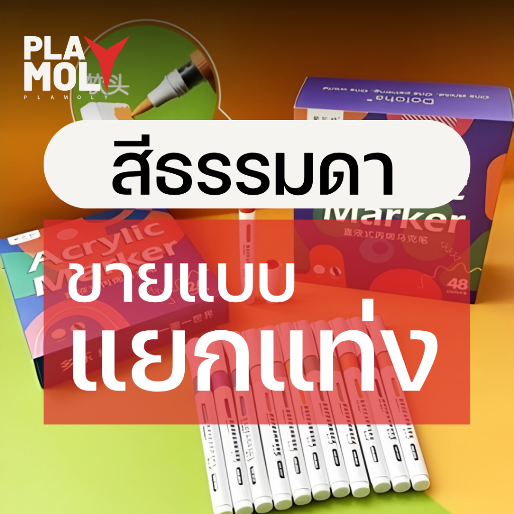DOLOHA ปากกามาร์คเกอร์ (ขายแยกแท่ง) Acrylic Marker เซ็ท Standard กันดั้มมาร์คเกอร์