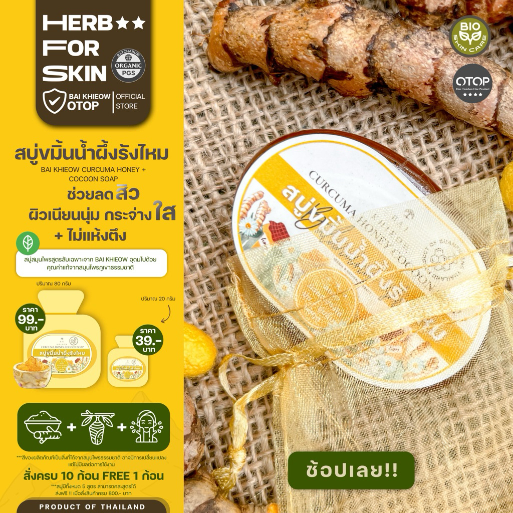 BAI KHIEOW สบู่ขมิ้นน้ำผึ้งรังไหม ราชินีแห่งการบำรุงผิว + ความใส ชุ่มชื่น  สิว แสบแดง ตอบโจทย์ทุกปัญหาการทำความสะอาดผิว