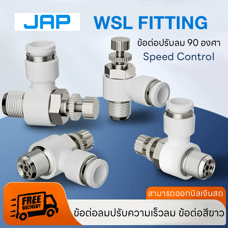 JAP WSL WHITE FITTING Speed Control ข้อต่อลมสีขาว ปรับความเร็ว ปรับลมSL PNEUMATIC