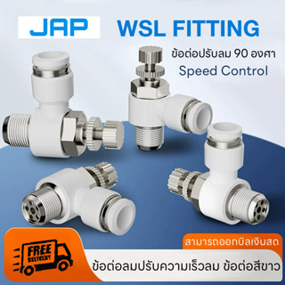 JAP WSL WHITE FITTING Speed Control ข้อต่อลมสีขาว ปรับความเร…