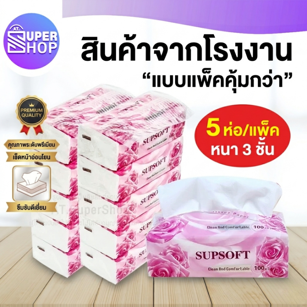 AT.Supershop กระดาษทิชชู่พกพา (ห่อสีชมพูกุหลาบ) 1 แพ็คมี 5 ห่อ 100 แผ่น หนา3ชั้น   กระดาษเช็ดหน้า