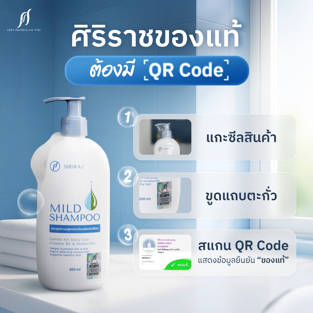 ศิริราช มายด์ แชมพู (หัวปั้ม) Siriraj Mild Shampoo (pump)