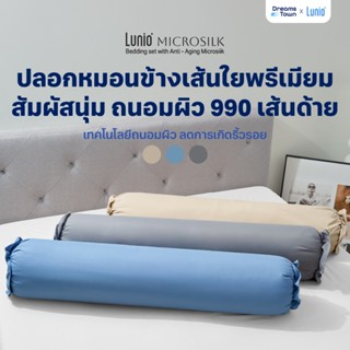 Lunio Microsilk Pillow Case ปลอกหมอนข้าง มี3สี เทคโนโลยีถนอม…