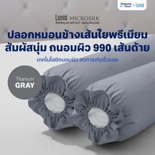 Lunio Microsilk Pillow Case ปลอกหมอนข้าง สีเทา เทคโนโลยีถนอม…