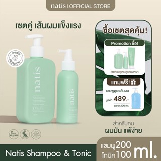 [เซตคู่] กระตุ้นผมเกิดใหม่ ลดผมร่วง x3 (natis shampoo + nati…