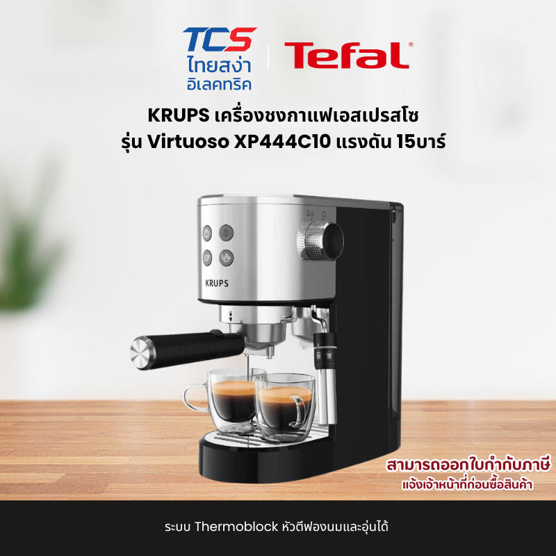 Tefal KRUPS เครื่องชงกาแฟเอสเปรสโซ รุ่น Virtuoso XP444C10 แรงดัน 15บาร์ ระบบThermoblock หัวตีฟองนมและอุ่นได้