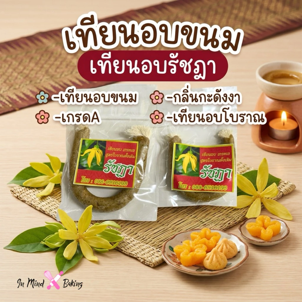 เทียนอบขนม เทียนอบรัชฏา อบขนมเปี๊ยะ เทียนอบขนมไทย กลิ่นกระดังงา เกรด A(ขนาดใหญ่)