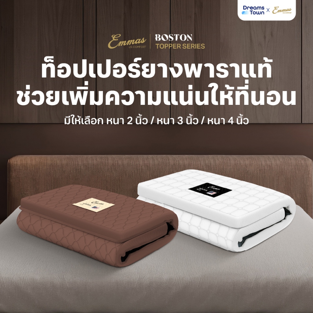 Emmas ที่นอนยางพาราแท้ ที่นอนปิคนิค ที่รองนอน ท็อปเปอร์ วางพื้นได้ เพิ่มความแน่นให้ที่นอน ลดปวดหลัง รุ่น Boston Topper