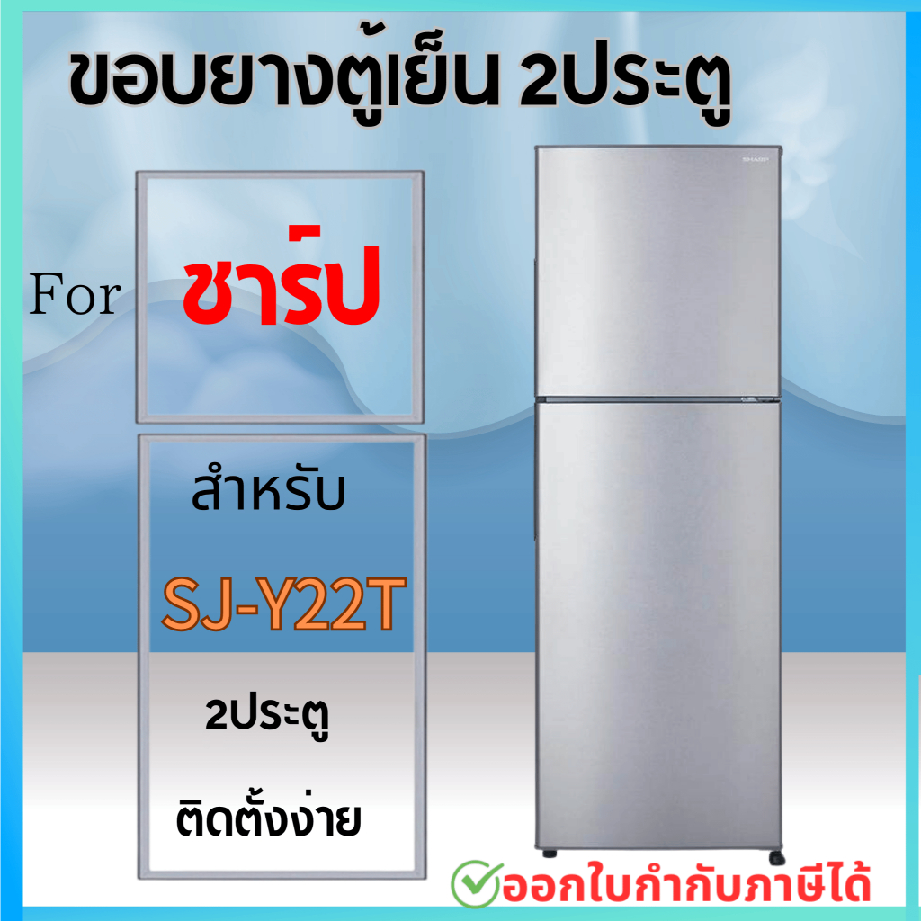 ขอบยางตู้เย็น สำหรับ SHARP รุ่น SJ-Y22T