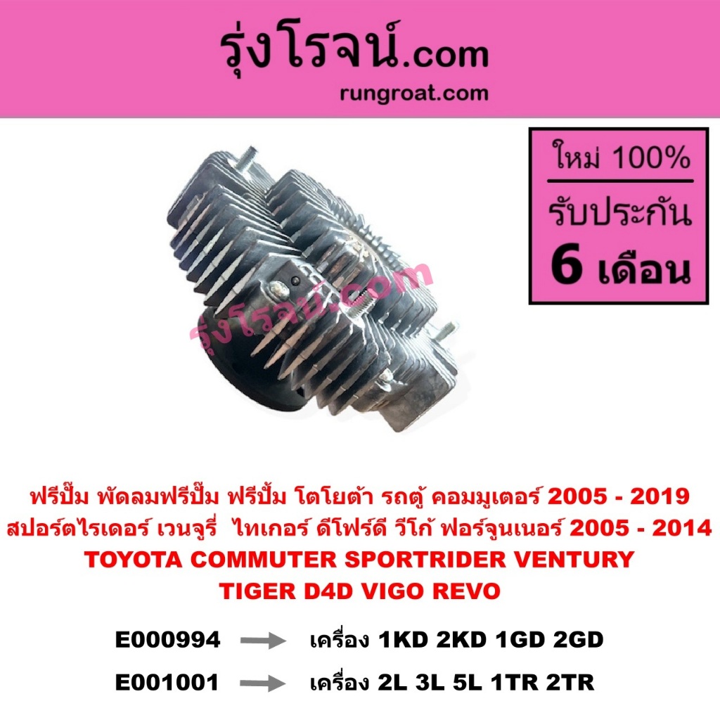 E000994 E001001 ฟรีปั๊ม ปั๊มฟรี วีโก้ 1KD 2KD 1GD 2GD โตโยต้า VIGO รีโว่ คอมมูเตอร์ ฟอร์จูนเนอร์ D4D