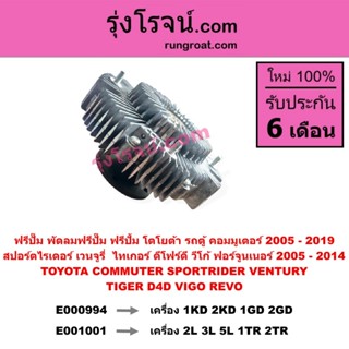 E000994 E001001 ฟรีปั๊ม ปั๊มฟรี วีโก้ 1KD 2KD 1GD 2GD โตโยต้…