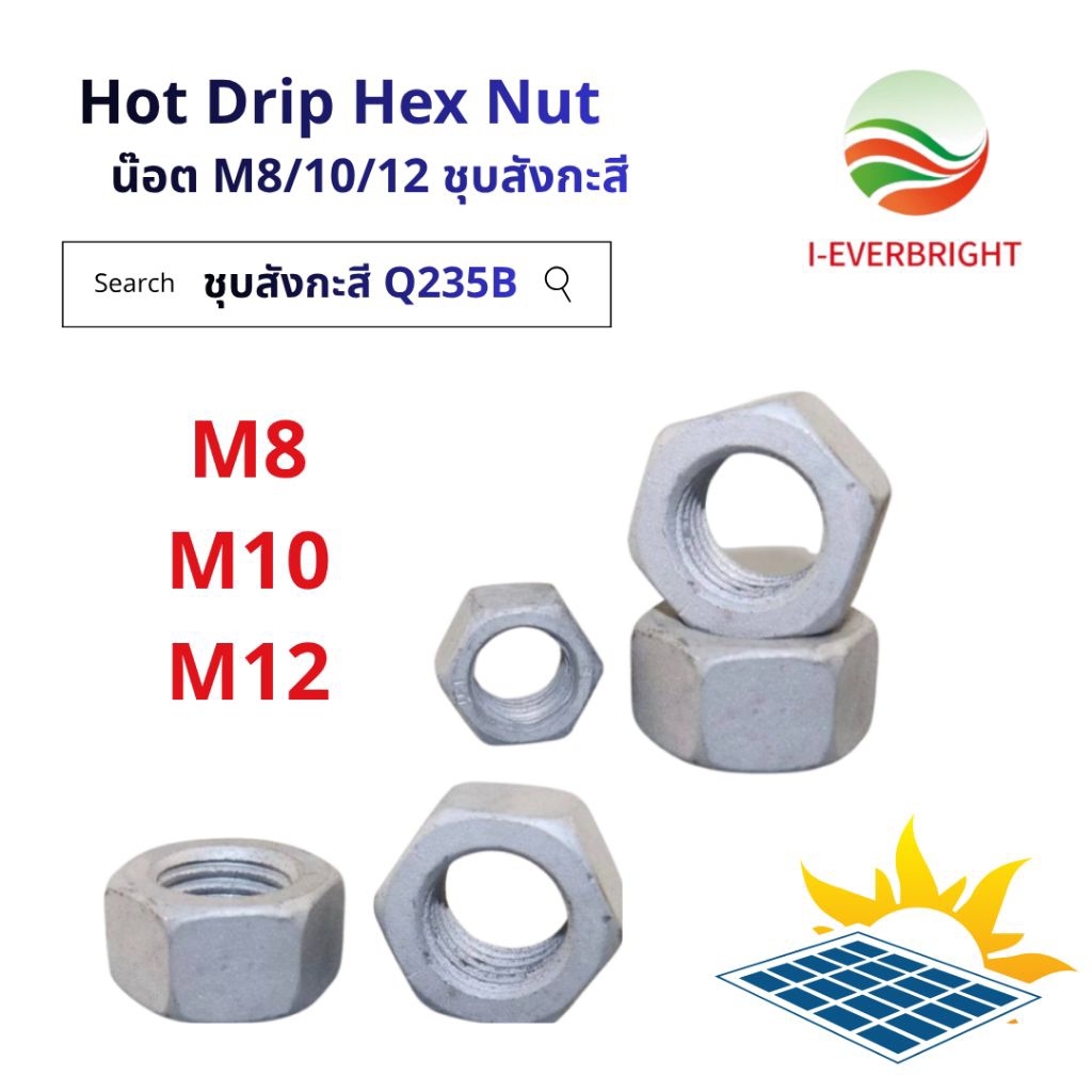 น็อต Hot Drip Hex Nut ขนาด M8 M10 M12 คุณภาพสูง Q235B แพ็ค20ตัว