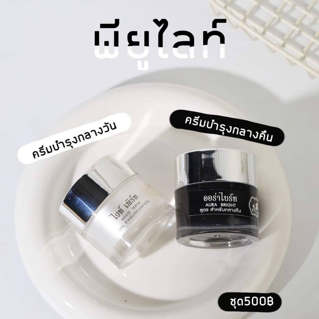 (1ฟรี1) พียูไลท์ ออร่าไบรท์ ปริมาณ 5 กรัม/กระปุก ราคา ถูกที่สุด ดีลบีเคเค รูปภาพหลัก