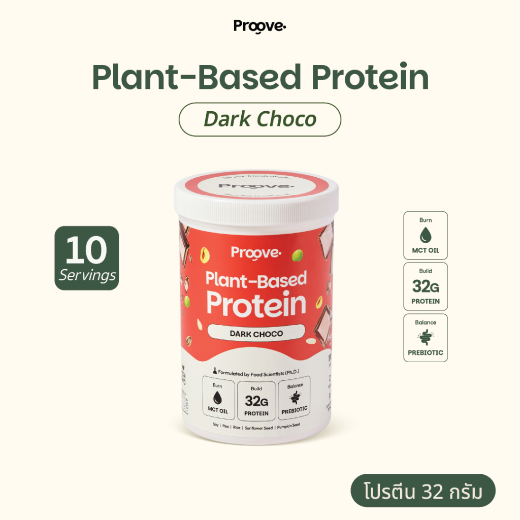 Proove โปรตีนพืช รสดาร์กช็อกโก (Dark Chocolate) กลมกล่อม ช็อกโกแลตแท้พรีเมียม โปรตีน 32g ช่วยเผาผลาญ ไม่มีน้ำตาล แคลต่ำ