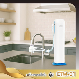 3M เครื่องกรองน้ำดื่มรุ่นตั้งโต๊ะ CTM-01