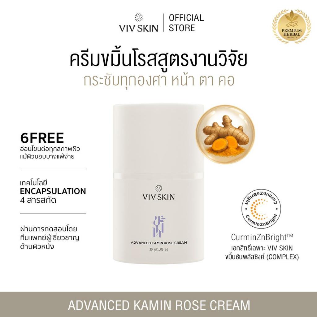 ครีมขมิ้นโรสสูตรงานวิจัย (สูตรแอดวานซ์) VIV SKIN Advanced Kamin Rose Cream 30 g บูทผิวใสอิ่มฟู + ตึงกระชับ หน้า ตา คอ