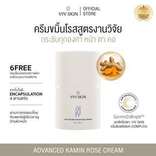 ครีมขมิ้นโรสสูตรงานวิจัย (สูตรแอดวานซ์) VIV SKIN Advanced Ka…