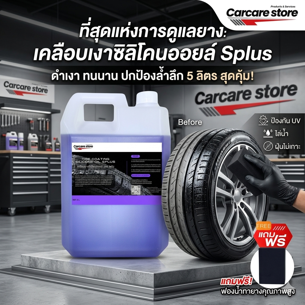 เคลือบยางซิลิโคนออยล์ S Plus กันน้ำ ดำ เงา (ขนาด 5 ลิตร + แถมฟองน้ำ)