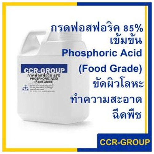 ก รดฟ อส ฟอ ริค 85% ฟู้ดเกรด Ph osph oric a cid/ สำหรับทำความสะอาด ขัดผิวโลหะ ฉีดพืช ลดค่าpH ผงซักฟอก สบู่