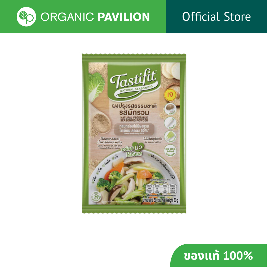 Tastifit เทสตี้ฟิต ผงปรุงรสธรรมชาติ - รสผักรวม ไม่มีผงชูรส โซเดียมลดลง 50% Natural Seasoning - Vegetable Flavor (50 g)