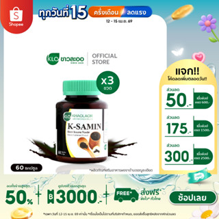 (แพ็ค 3) Khaolaor ขาวละออ เค-ซามิน ผงงาดำชนิดแคปซูล 60 แคปซู…