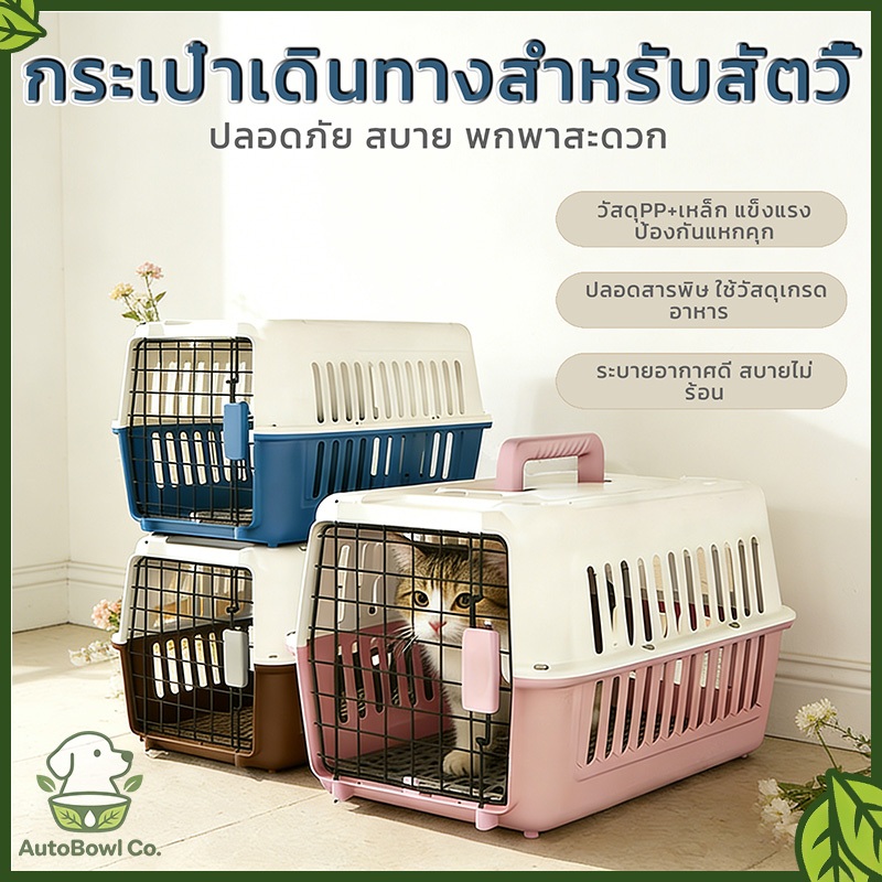 กล่องใส่สัตว์เลี้ยง กรงเดินทาง สุนัข แมว มี 2 ไซส์ กรงหิ้ว ล็อกพกพาง่าย ทนทาน