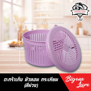 ตะกร้าพลาสติก ใส่หอม กระเทียม กว้าง 16 สูง 10 cm.