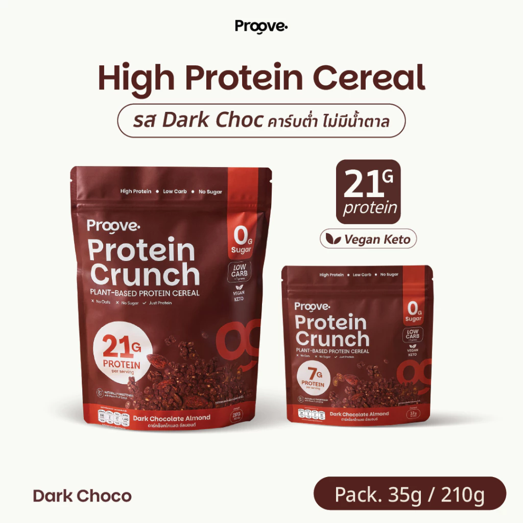 Proove Protein Crunch Plant Based ซีเรียล รสดาร์กช็อกโกแล็ต อัลมอนด์ (Dark Chocolate Almond) โปรตีนพืชอบกรอบ โปรตีนสูง