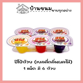 ปีโป้ถ้วยใหญ่ 1 แพ็คมี 6 ถ้วย ขนาด 90 กรัม รสชาติคละกัน
