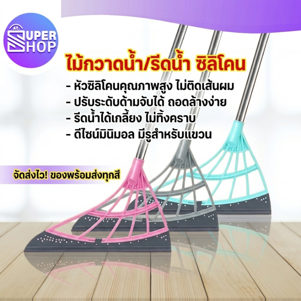 AT.Supershop ไม้กวาดซิลิโคน ไม้กวาดรีดน้ำ ที่ปาดน้ำ กวาดเศษผมฝุ่นได้ดี ใช้ได้ทุกพื้นผิว พร้อมจัดส่ง! รหัส 6321